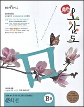 신사고 국어특강 신오감도 문학편 B형 (2013년)