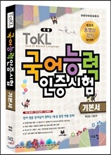 TOKL 국어능력인증시험 기본서