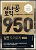시나공 토익 950 실전 모의고사