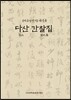 다산 간찰집