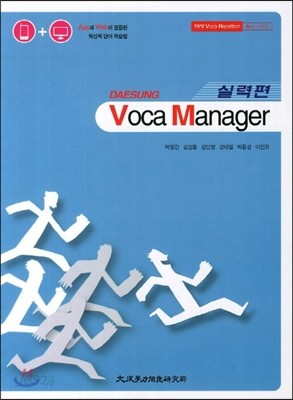 Voca Manager 대성 보카 매니저 실력편