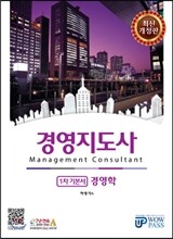 경영지도사 1차 기본서 경영학