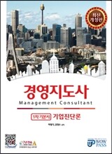 경영지도사 1차 기본서 기업진단론