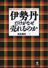伊勢丹だけがなぜ賣れるのか
