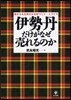 伊勢丹だけがなぜ賣れるのか