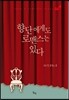 향단에게도 로맨스는 있다