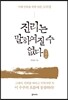 진리는 말하여질 수 없다