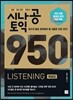 시나공 토익 950 LISTENING 해설집