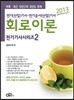 2013 전기 기사 시리즈 2 회로이론
