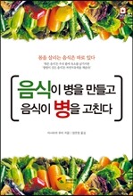 음식이 병을 만들고 음식이 병을 고친다