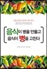 음식이 병을 만들고 음식이 병을 고친다