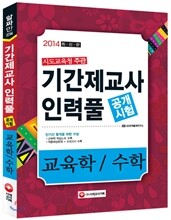 2014 시도교육청 기간제교사 인력풀 공개시험 교육학 / 수학