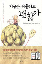 지금은 서툴러도 괜찮아