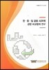 한 중 일 금융 ADR에 관한 비교법적 연구