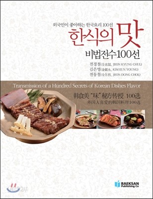 한식의 맛 비법전수 100선