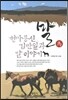 말 헌마공신 김만일과 말 이야기
