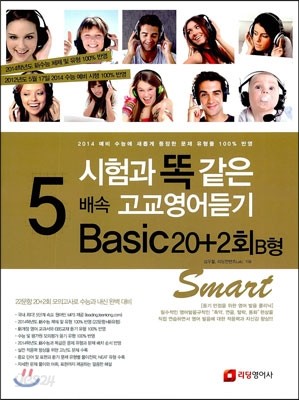 시험과 똑같은 5배속 고교영어듣기 Basic20+2회 B형 Smart 스마트 (2013년)