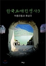 한국고대전쟁사3
