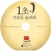 1초에 가슴을 울려라