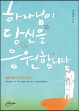 하나님이 당신을 응원합니다