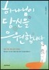 하나님이 당신을 응원합니다