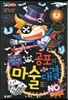공포의 마술 대결