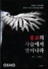 종교의 사슬에서 벗어나라