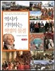 역사가 기억하는 혁명의 물결