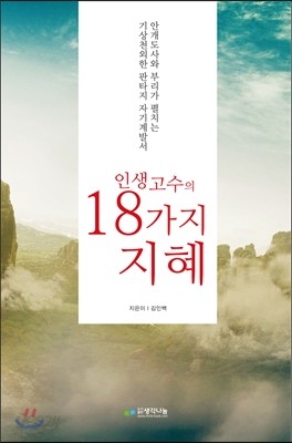 인생고수의 18가지 지혜