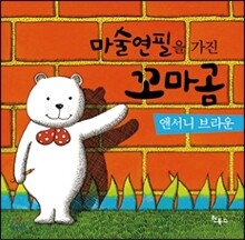 마술 연필을 가진 꼬마곰