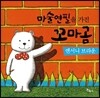 마술 연필을 가진 꼬마곰