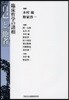 「自己」と「他者」 臨床哲學の諸相
