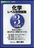 化學 レベル別問題集   3 上級編