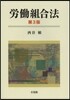 勞動組合法 第3版