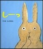 し-っ