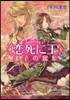 〈戀死に王〉と迷子の寵姬