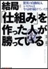 結局「仕組み」を作った人が勝ってい 新版