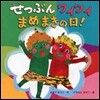 せつぶんワイワイまめまきの日!