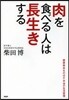 肉を食べる人は長生きする 健康壽命をのば