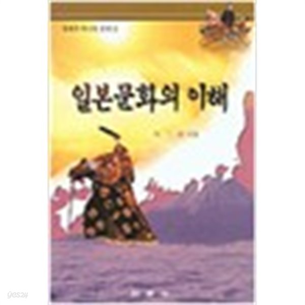 일본문화의 이해 (세계의 역사와 문화1) (1999 초판)