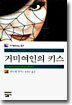 거미 여인의 키스