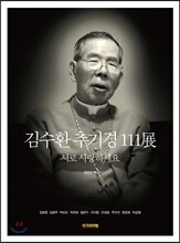김수환 추기경 111展