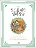토드를 위한 심리상담