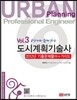 도시계획기술사 Vol.3