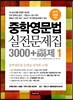 중학영문법 실전문제집 3000 + 고득점800제 1