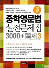 중학영문법 실전문제집 3000 + 고득점800제 3