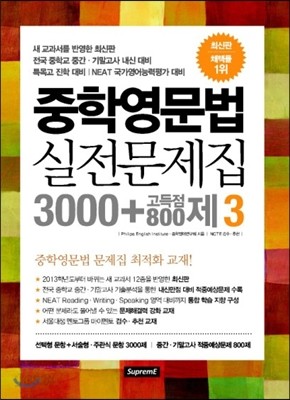 중학영문법 실전문제집 3000 + 고득점800제 3