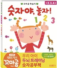 숫자야, 놀자!