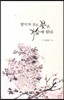 향기가 짙은 꽃은 가슴에 핀다