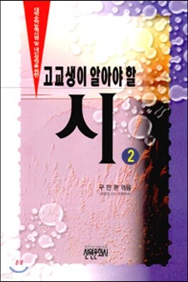 고교생이 알아야 할 시 2